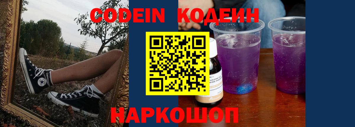 Кодеин Purple Drank  Codein Purple Drank  Вход с VPN  Кострома 